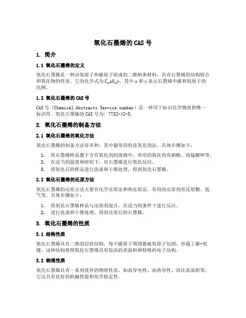 氧化石墨烯的cas号
