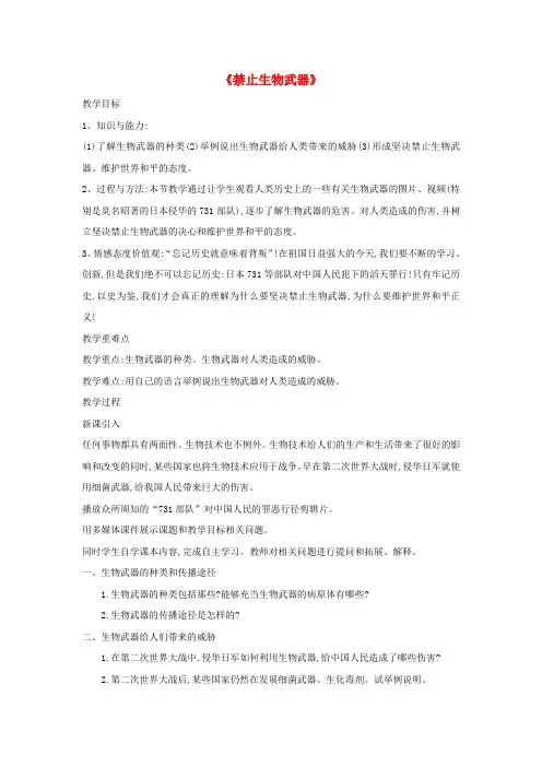高中生物专题四4.3《禁止生物武器》教学设计新人教版选修3