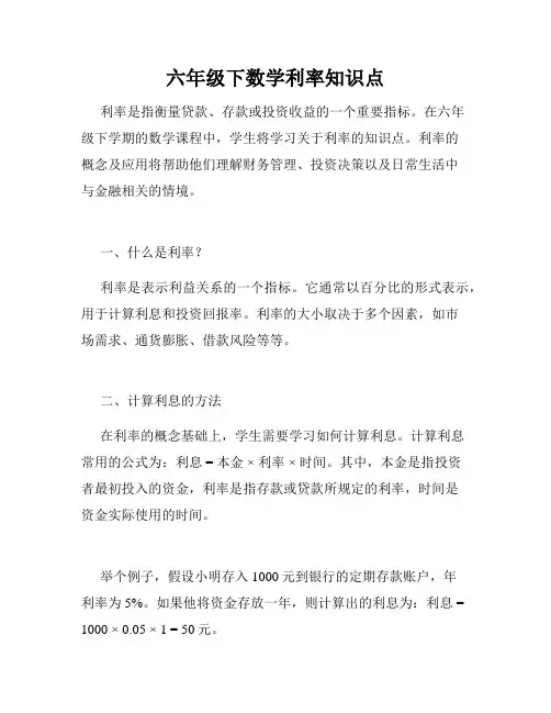六年级下数学利率知识点