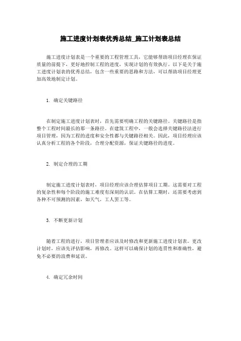 施工进度计划表优秀总结_施工计划表总结