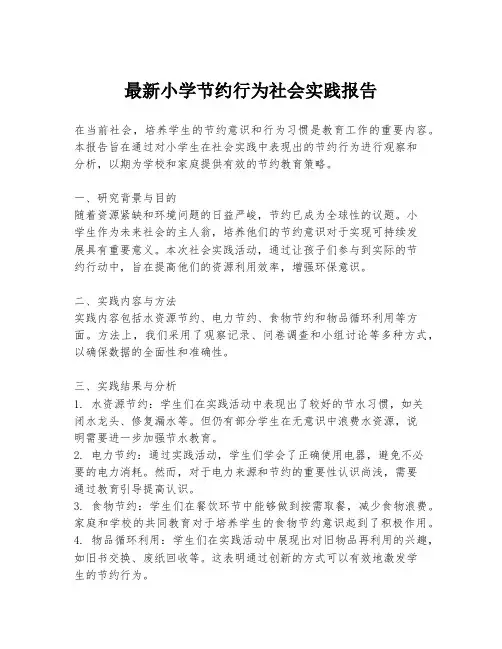 最新小学节约行为社会实践报告