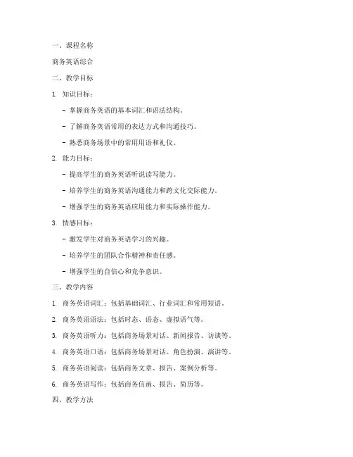 商务英语综合教案设计模板