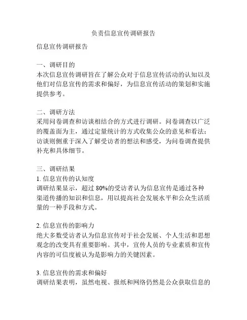 负责信息宣传调研报告