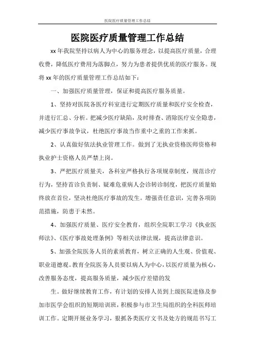 医院医疗质量管理工作总结