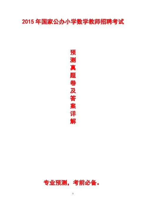2015年国家公办小学数学教师招聘考试预测真题试卷及答案详解(打印版)