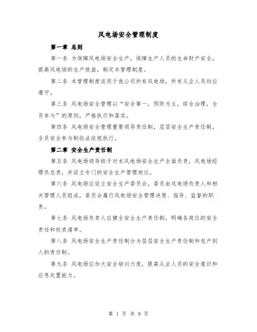 风电场安全管理制度（4篇）