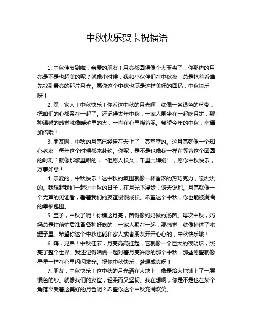 中秋快乐贺卡祝福语