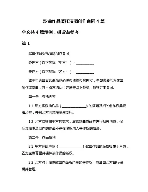 歌曲作品委托演唱创作合同4篇
