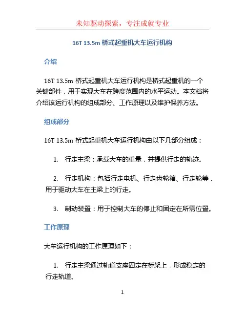 16T 13.5m桥式起重机大车运行机构