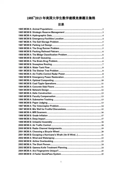 美国数学建模竞赛1985-2013试题