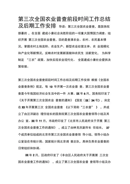 第三次全国农业普查前段时间工作总结及后期工作安排