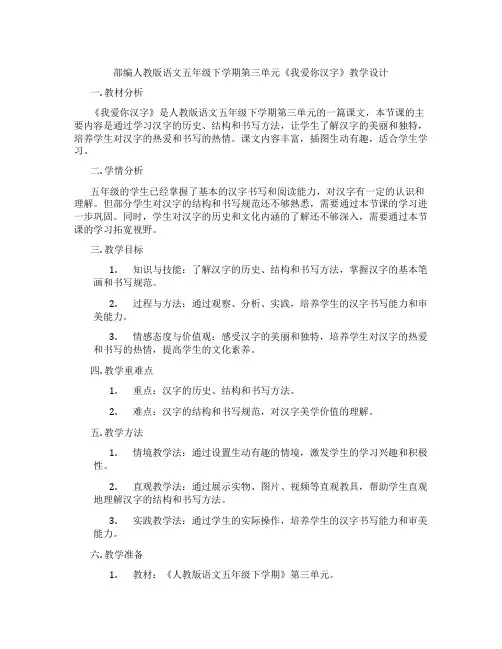 部编人教版语文五年级下学期第三单元《我爱你汉字》教学设计