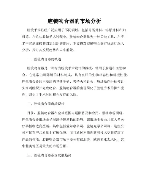 腔镜吻合器的市场分析