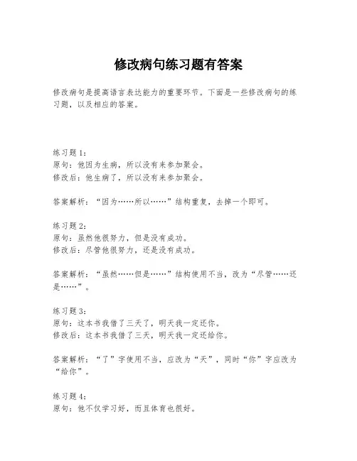 修改病句练习题有答案