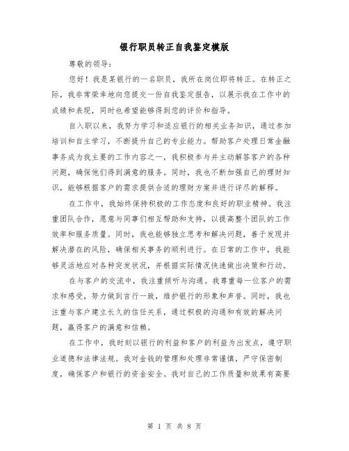 银行职员转正自我鉴定模版(三篇)