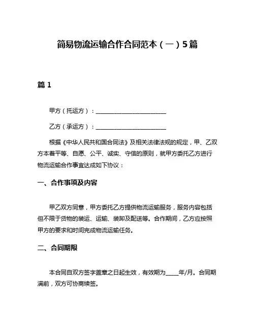 简易物流运输合作合同范本(一)5篇
