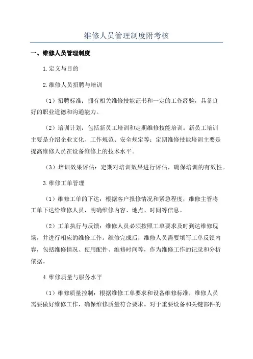 维修人员管理制度附考核