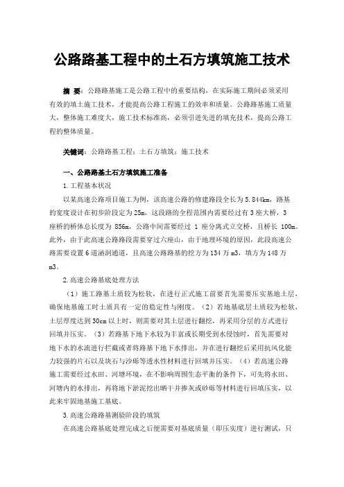 公路路基工程中的土石方填筑施工技术