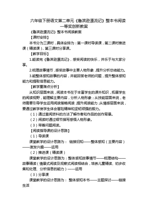 六年级下册语文第二单元《鲁滨逊漂流记》整本书阅读一等奖创新教案