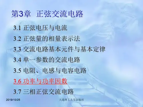 第3部分正弦交流电路-资料