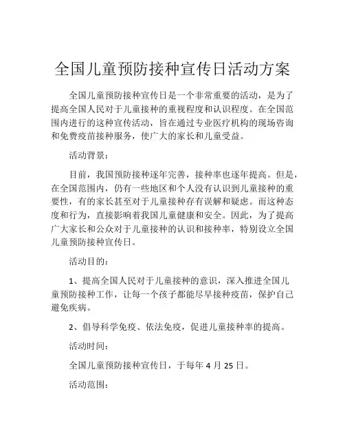 全国儿童预防接种宣传日活动方案