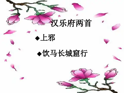 高一语文粤教版必修1教学课件第四单元18汉乐府两首上邪(1)