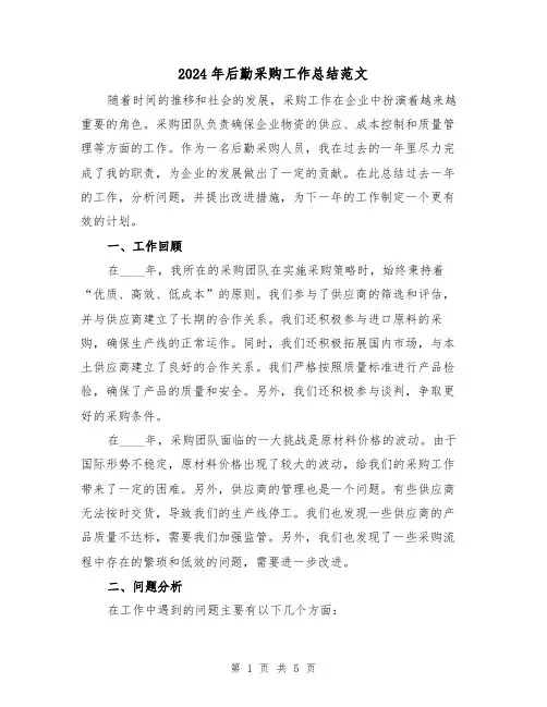 2024年后勤采购工作总结范文(2篇)
