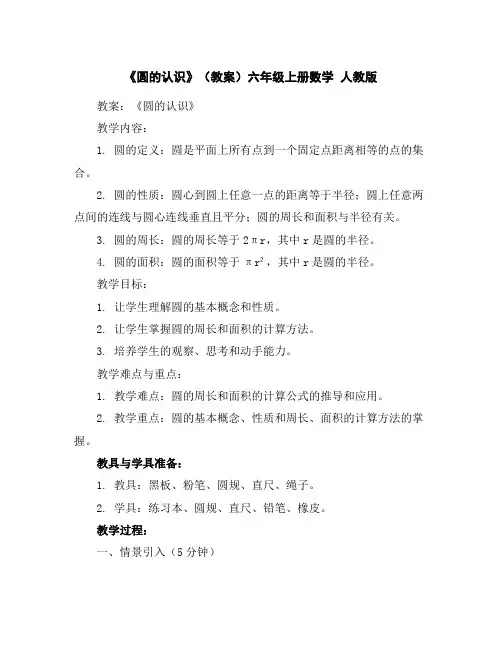 《圆的认识》(教案)六年级上册数学人教版