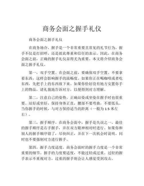 商务会面之握手礼仪