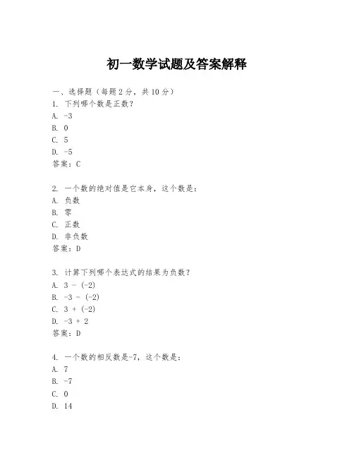 初一数学试题及答案解释
