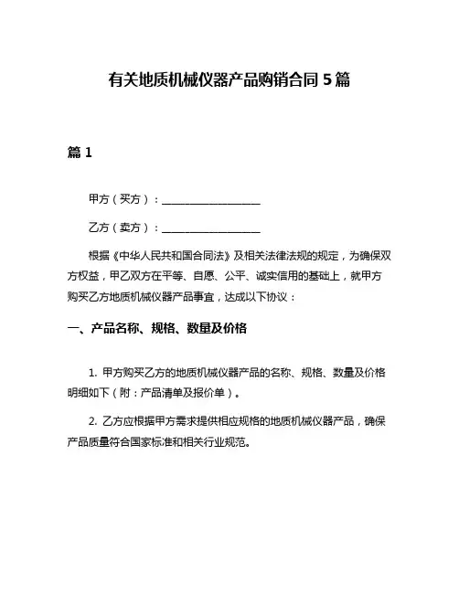 有关地质机械仪器产品购销合同5篇