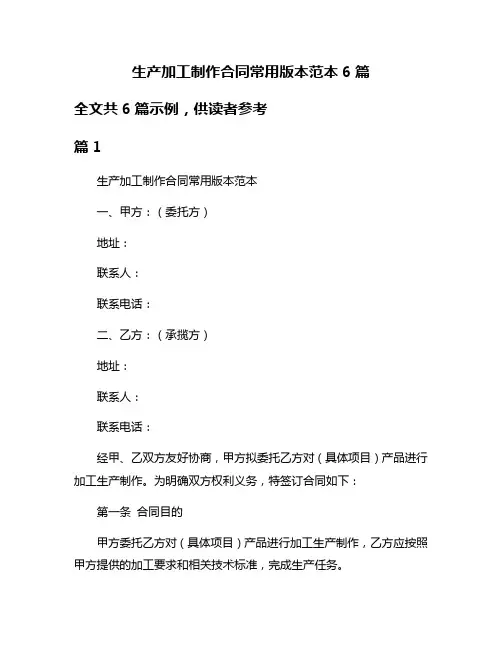 生产加工制作合同常用版本范本6篇