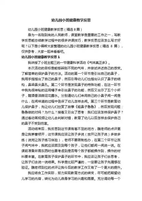 幼儿园小班健康教学反思（精选8篇）