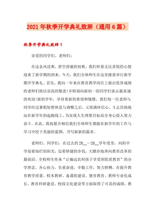 2021年秋季开学典礼致辞(通用6篇)