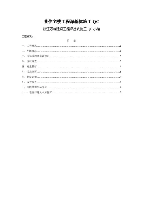 某住宅楼工程深基坑施工QC