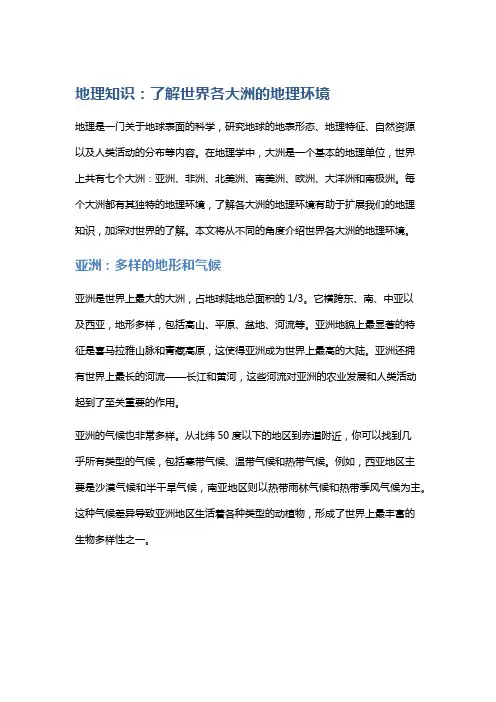 地理知识：了解世界各大洲的地理环境