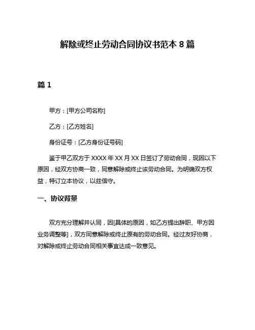 解除或终止劳动合同协议书范本8篇