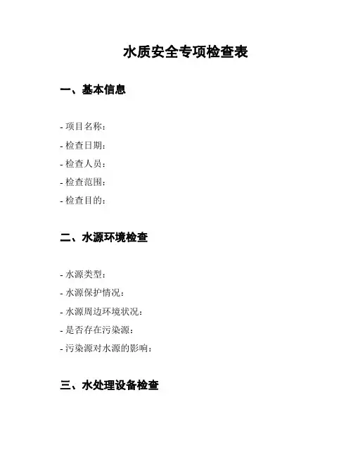 水质安全专项检查表