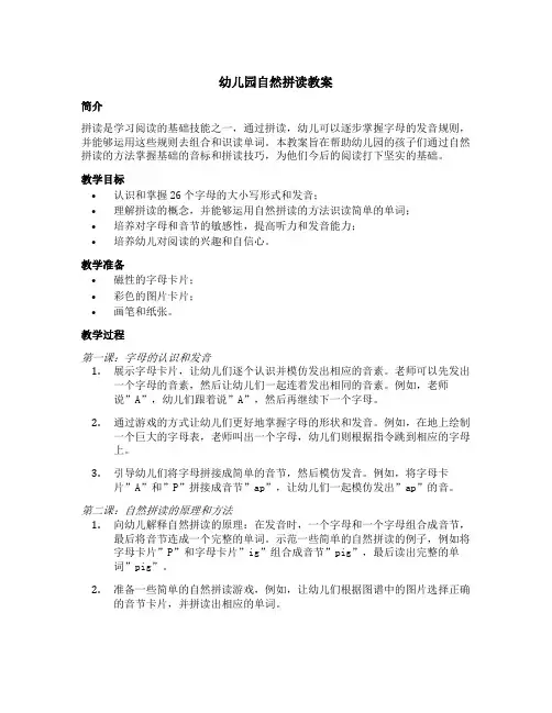 幼儿园自然拼读教案