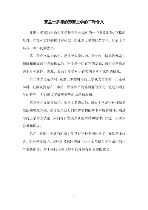 亚里士多德的形而上学的三种含义