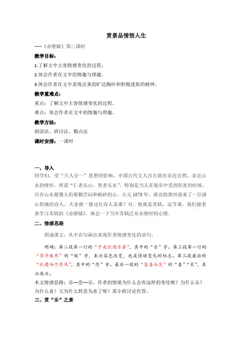 高一语文粤教版必修2教学教案第四单元15赤壁赋(2)