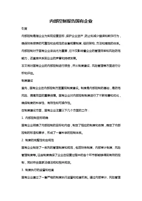 内部控制报告国有企业