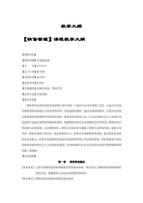 《销售管理》教学大纲
