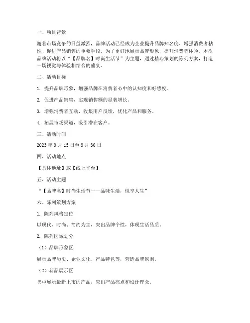 品牌活动陈列策划方案范文