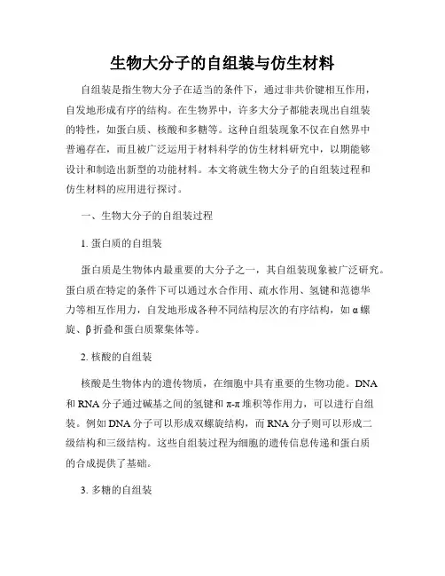 生物大分子的自组装与仿生材料