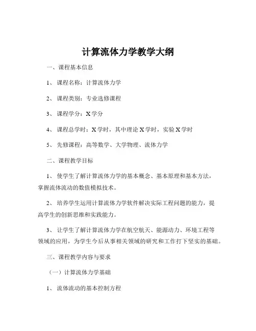 计算流体力学教学大纲