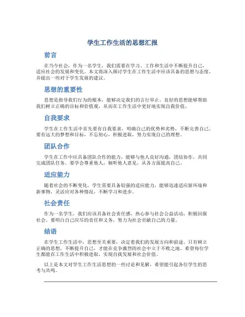 学生工作生活的思想汇报
