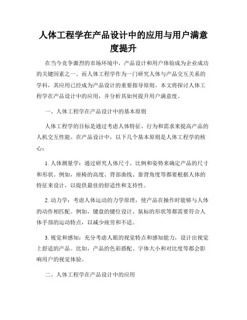人体工程学在产品设计中的应用与用户满意度提升
