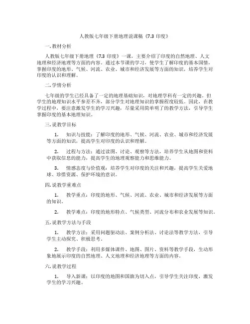 人教版七年级下册地理说课稿《7.3印度》