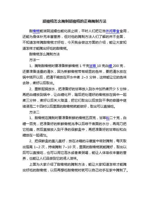 甜橄榄怎么腌制甜橄榄的正确腌制方法
